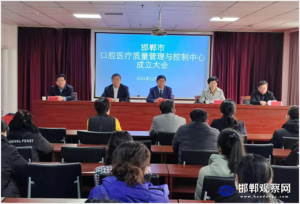 <b>邯郸市口腔科医疗质量管理与控制中心成立</b>