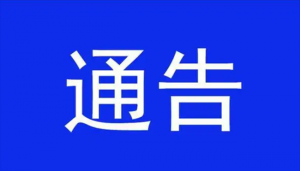 <b>邯郸市公安局 关于开展夏季治安打击整治“百日行动”的通告</b>